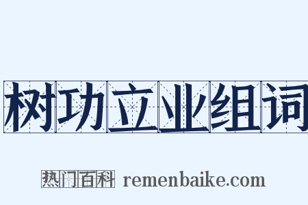 树功立业组词是什么意思的图片